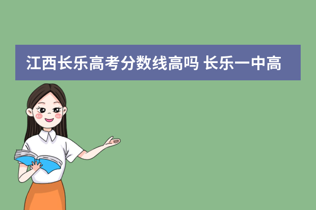 江西长乐高考分数线高吗 长乐一中高考平均分